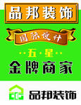 品邦装饰  金牌商家