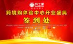 跨境购体验中心开业签到墙