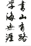 学海无涯字画