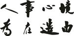 字画图案