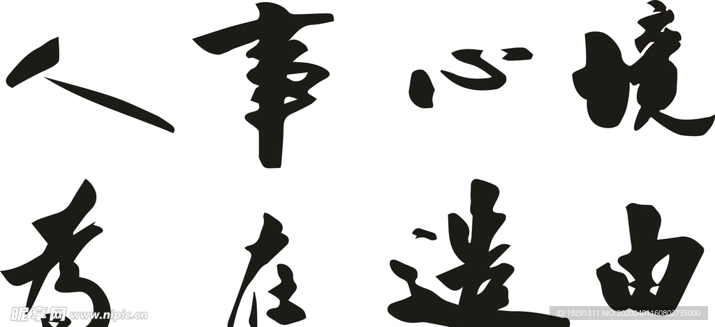 字画图案
