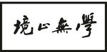 学无心境