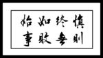慎终如始