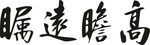 高瞻远瞩