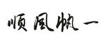 一帆风顺