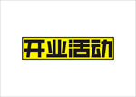 开业活动字体设计