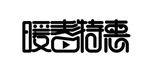 暖春特惠字体设计字体变形