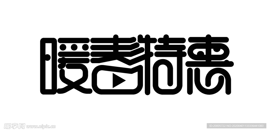 暖春特惠字体设计字体变形