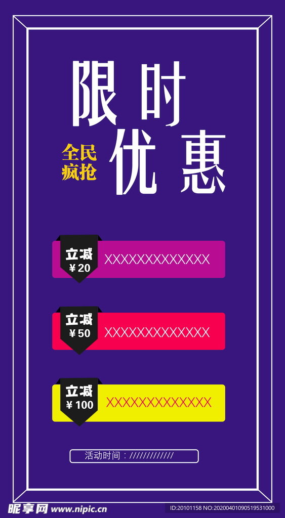 限时优惠 海报