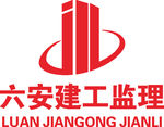 六安建工监理 公司 企业 LO