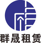 群晟租赁 公司 企业 LOGO