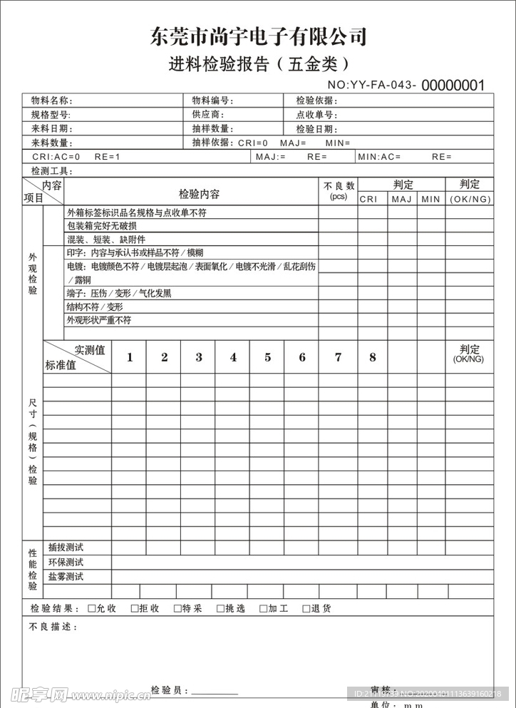 彥宇电子进料检验报告单