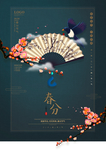 春分