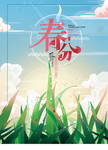 春分