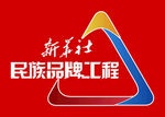 新华社民族品牌工程LOGO