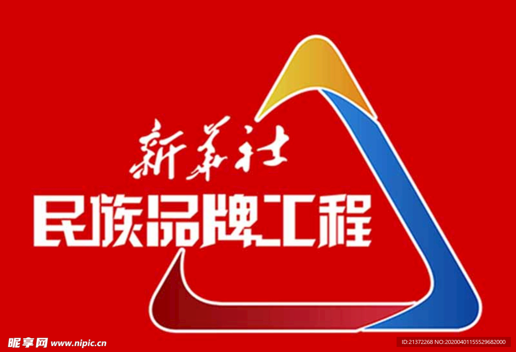 新华社民族品牌工程logo