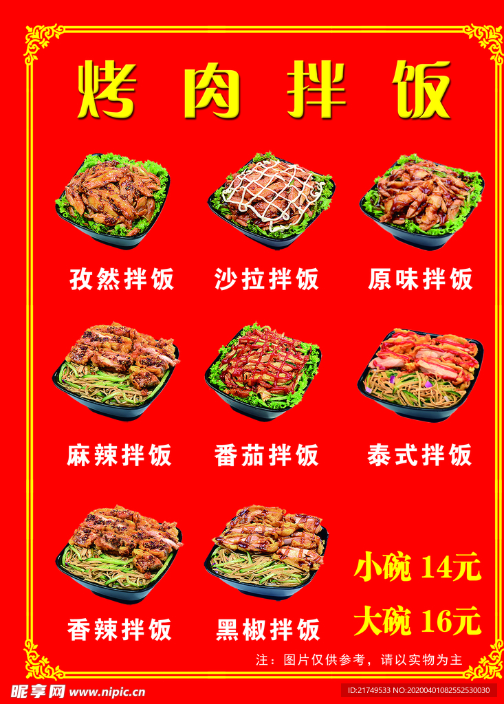烤肉拌饭价格表