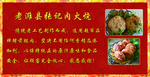老潍县肉火烧
