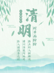 清明节图片