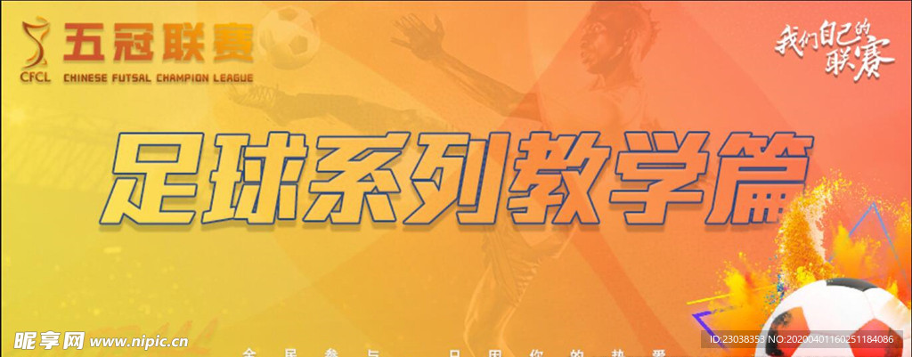 足球微信banner