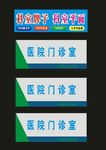 医院门诊科室医院科室牌制作