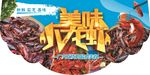 美味小龙虾