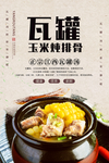 瓦罐玉米炖排骨