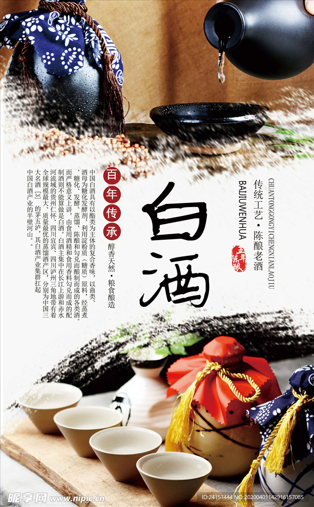 白酒文化和海报
