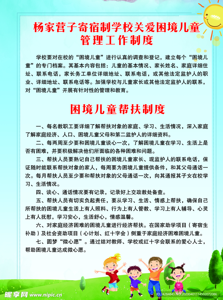 困难儿童帮扶制度