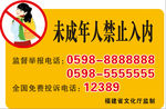 未成年人禁止入内
