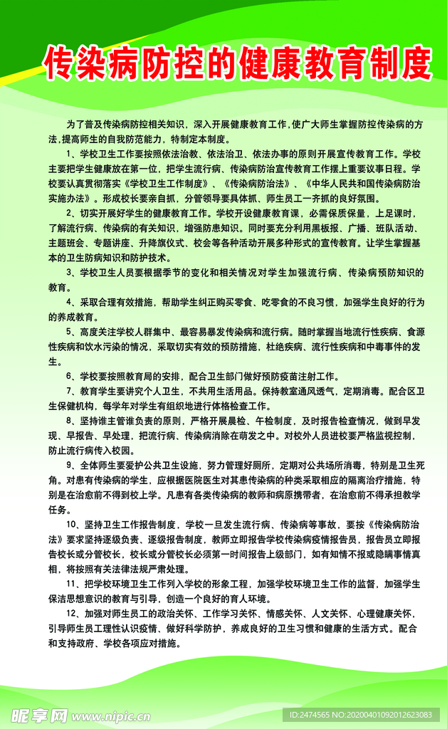 防传染病健康教育