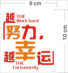 努力幸运