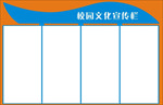 校园文化宣传
