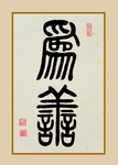 古画