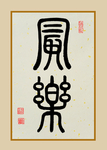 古画