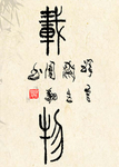 国画水墨画