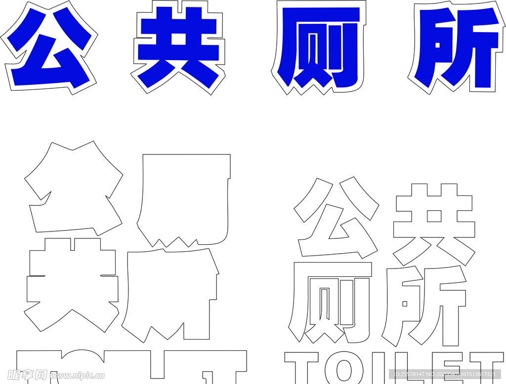 公共厕所发光字雕刻矢量图