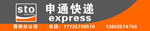 申通快递