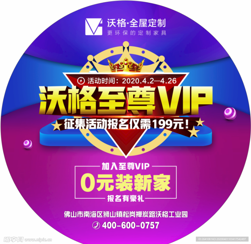 活动促销地贴沃格VIP家居