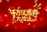 广告促销 千万优惠券 节日素材