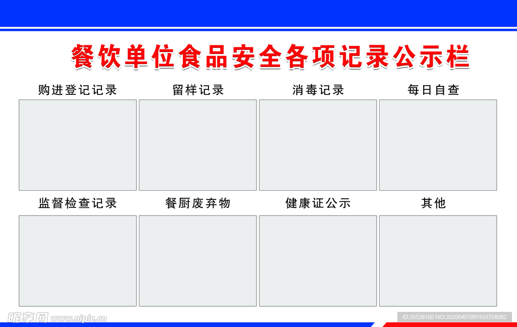 餐饮单位食品安全各项记录公示栏