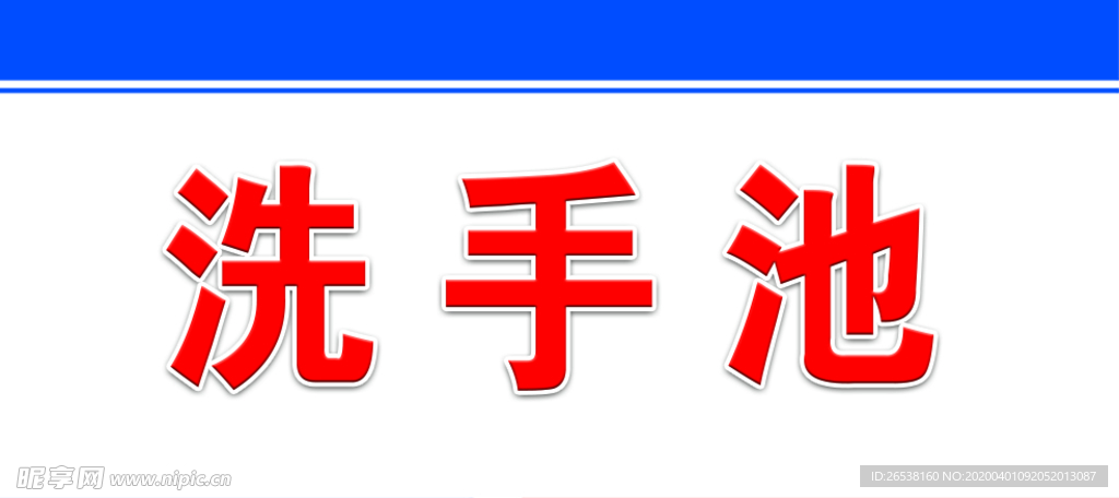 洗手池标签