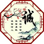 诚