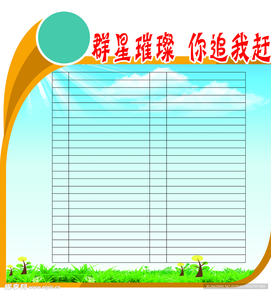 群星璀璨 你追我赶
