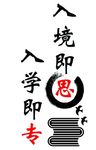 入境即思 入学即专