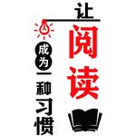 让阅读成为习惯