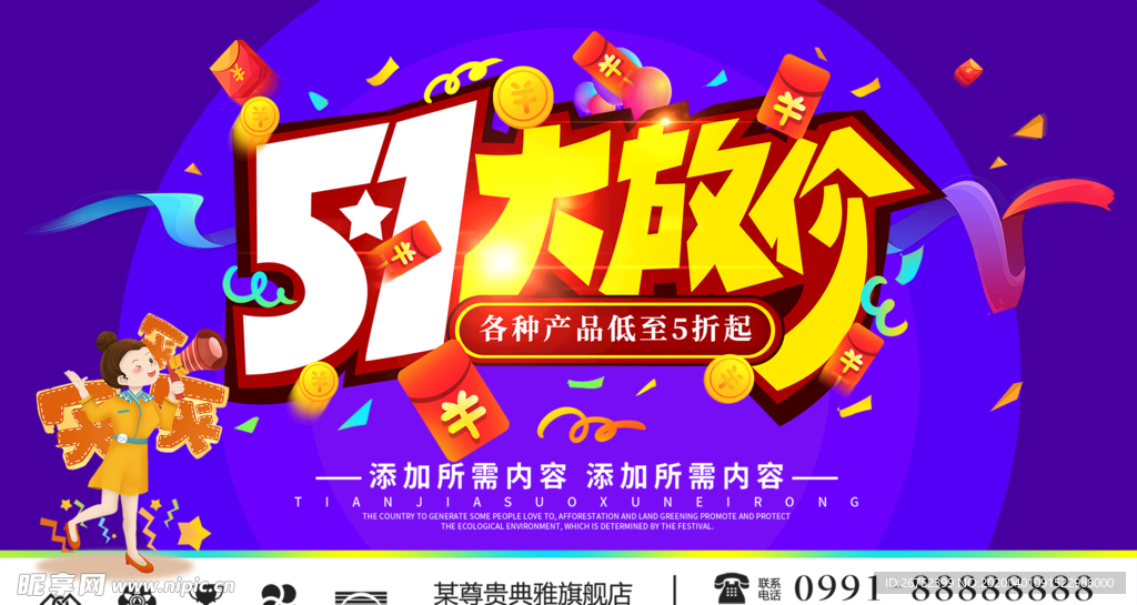 五一大放价