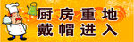 厨房重地  戴帽进入 厨师