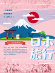 日本旅游