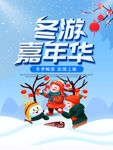 冬游